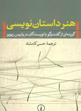 هنر داستان نويسي (گزيده اي از گفت و گو با نويسندگان در پاريس ريويو)(نشر نی)