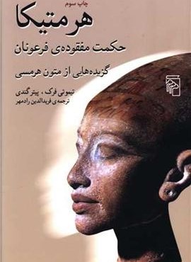 هرمتیکا (حکمت مفقوده فرعونان)(مرکز)