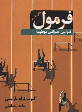 فرمول (قوانین جهانی موفقیت)(نوین توسعه)
