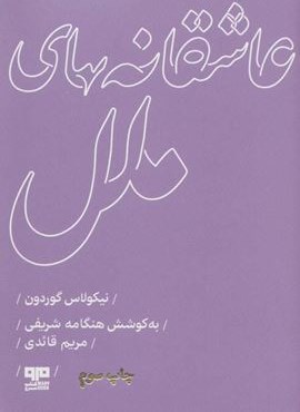 عاشقانه های ملل (مرو)