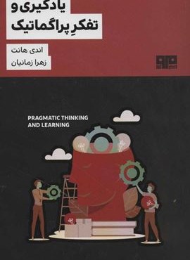 یادگیری و تفکر پراگماتیک (مرو)