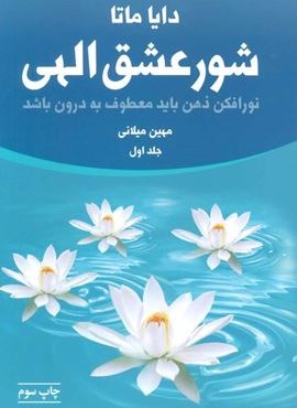 شور عشق الهی (2جلدی)(لیوسا)