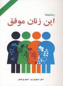 زندگینامه این زنان موفق (دایره)