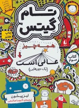 تام گیتس 3:همه چیز عالی است (یک جورهایی)(افق)