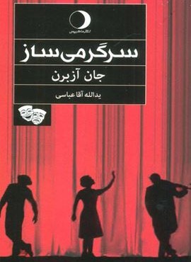 سرگرمی ساز (ماهریس)