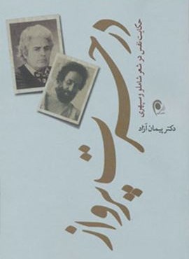 در حسرت پرواز (حکایت نفس در شعر شاملو و سپهری)(ذهن آویز)