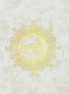 قرآن کریم 3 (جاویدان)
