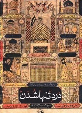 درد تنها شدن (امیر کبیر)