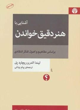 آشنایی با هنر دقیق خواندن (اختران)