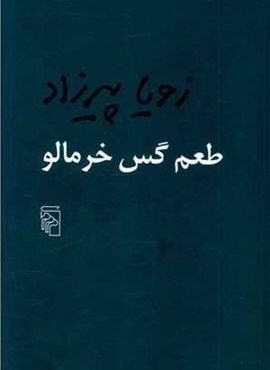 طعم گس خرمالو (مرکز)