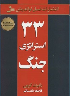 33 استراتژی جنگ (نسل نو اندیش)