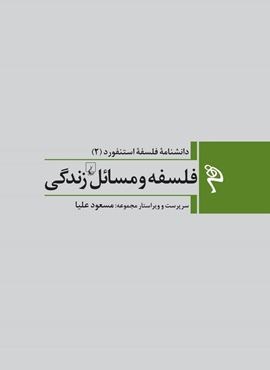 فلسفه و مسائل زندگی (ققنوس)