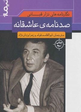 نگارنامه های نزار قبانی (صد نامه ی عاشقانه)(نیماژ)