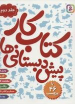 کتاب کار پیش دبستانی ها 2 (قدیانی)