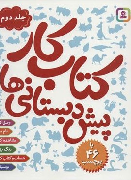 کتاب کار پیش دبستانی ها 2 (قدیانی)