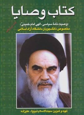 کتاب وصایا (وصیت نامه سیاسی،الهی امام خمینی)(فرهنگ روز)