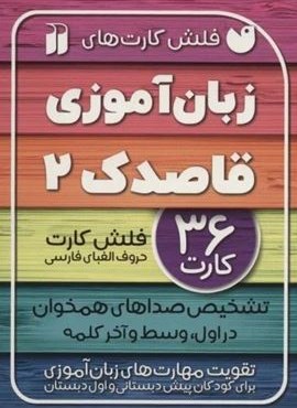 فلش کارت های زبان آموزی قاصدک 2 (حروف الفبای فارسی،تشخیص صداهای همخوان در اول،وسط و آخر...)(گلاسه)(نشر ذکر)