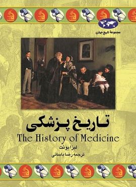 تاریخ پزشکی (ققنوس)