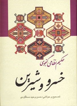 خسرو و شیرین (زوار)