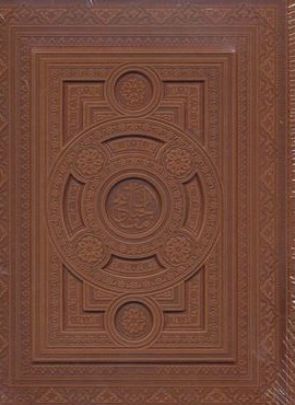 کلیات مفاتیح الجنان (5رنگ،معطر،گلاسه،باجعبه،چرم،لب طلایی)(پیام عدالت) کلیات مفاتیح الجنان (5رنگ،معطر،گلاسه،باجعبه،چرم،لب طلایی)(پیام عدالت)