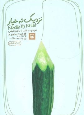 نزدیک ته خیار (مجموعه طنز)(سوره مهر)