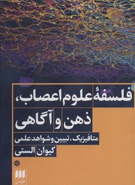 فلسفه علوم اعصاب،ذهن و آگاهی (متافیزیک،تبیین و شواهد علمی)(هرمس) فلسفه علوم اعصاب،ذهن و آگاهی (متافیزیک،تبیین و شواهد علمی)(هرمس)