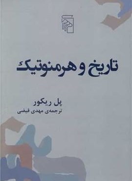 تاریخ و هرمنوتیک (مرکز)