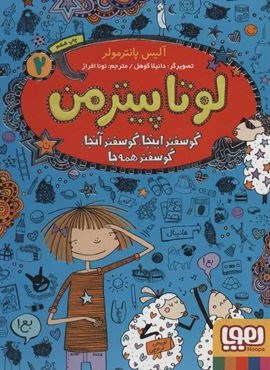 لوتا پیترمن 2 (گوسفند اینجا،گوسفند آنجا،گوسفند همه جا)(هوپا)