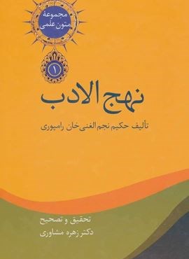نهج الادب (متون علمی 1)(2جلدی)(سخن)