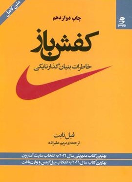 کفش باز (خاطرات بنیان گذار نایکی)(بهارسبز)