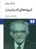 شیوه های اندیشیدن (نیلوفر)