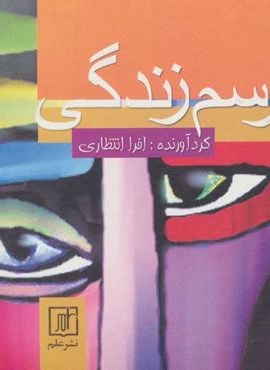 رسم زندگی (نشر علم)