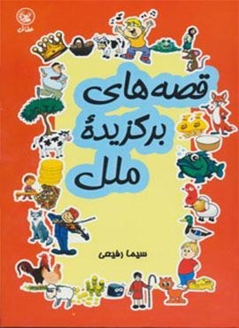 قصه های برگزیده ملل (عطائی)