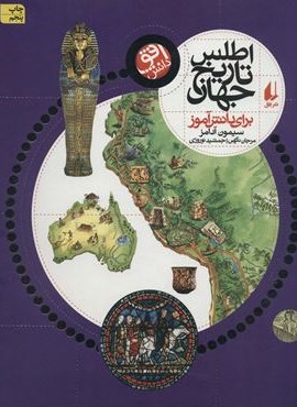 اطلس تاریخ جهان (برای دانش آموز)(افق)