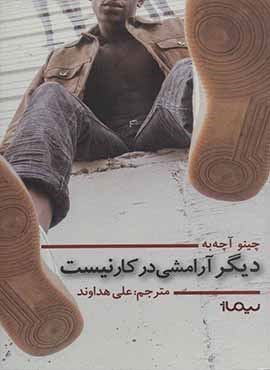 ديگر آرامشی در کار نیست (نیماژ)