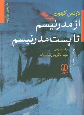 از مدرنیسم‏ تا پست‏ مدرنیسم‏ (نشر نی)