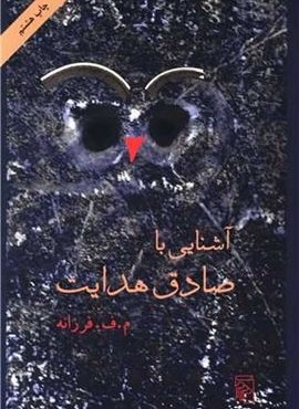 آشنایی با صادق هدایت (مرکز)