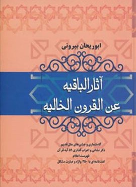 آثار الباقیه عن القرون الخالیه (فردوس)