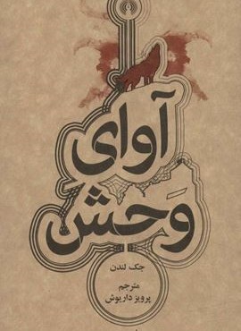آوای وحش (علمی و فرهنگی)