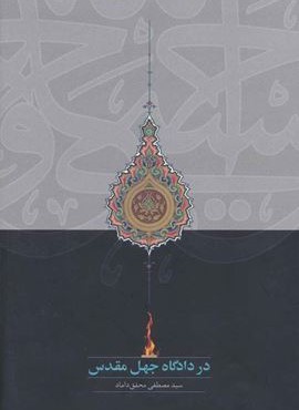 در دادگاه جهل مقدس (سخن)