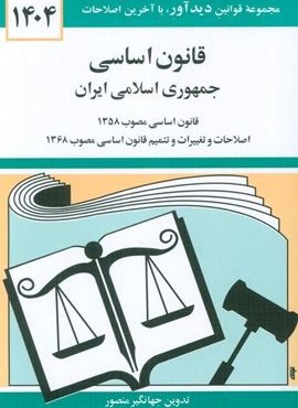 قانون اساسی جمهوری اسلامی ایران 1404 (دوران)