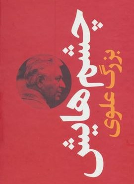 چشم هایش (پالتوئی،جلد سخت)(نگاه)