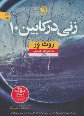 زنی در کابین 10 (نشر نون)
