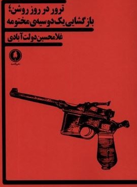 ترور در روز روشن (بازگشایی‌یک‌دوسیه‌‌ی‌مختومه)(یکشنبه)