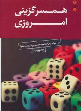 همسرگزینی امروزی (می خواهم در انتخاب همسر،بهترین باشم!)(نسل نو اندیش)