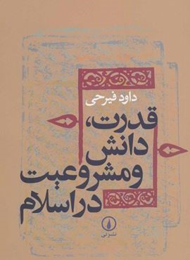 قدرت،دانش و مشروعیت در اسلام (نشر نی)