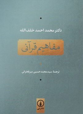 مفاهیم قرآنی (نشر نی)