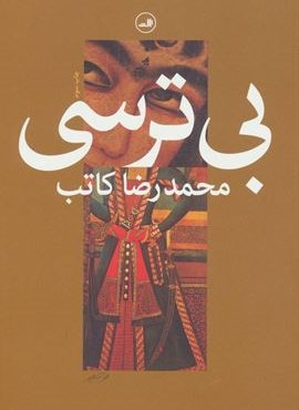 بی ترسی (ثالث)