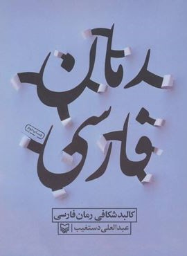 کالبد شکافی رمان فارسی (سوره مهر)
