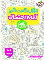آموزش شگفت انگیز آمار و احتمال یازدهم (خیلی سبز) 1404